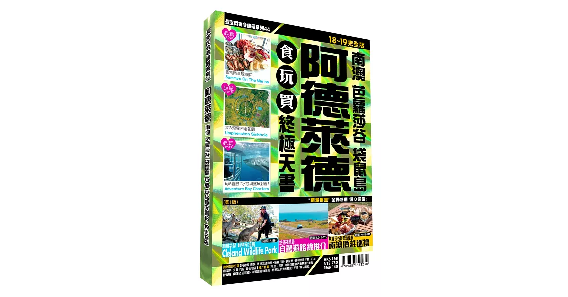 阿德萊德食玩買終極天書2018-19版(南澳 芭蘿沙古 袋鼠島) | 拾書所