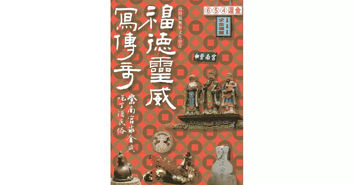 福德靈威寫傳奇：紫南宮求金與吃丁酒民俗 | 拾書所