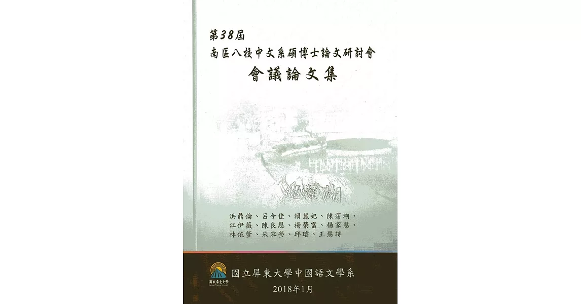 第三十八屆南區八校中文系碩博士論文研討會會議論文集 | 拾書所