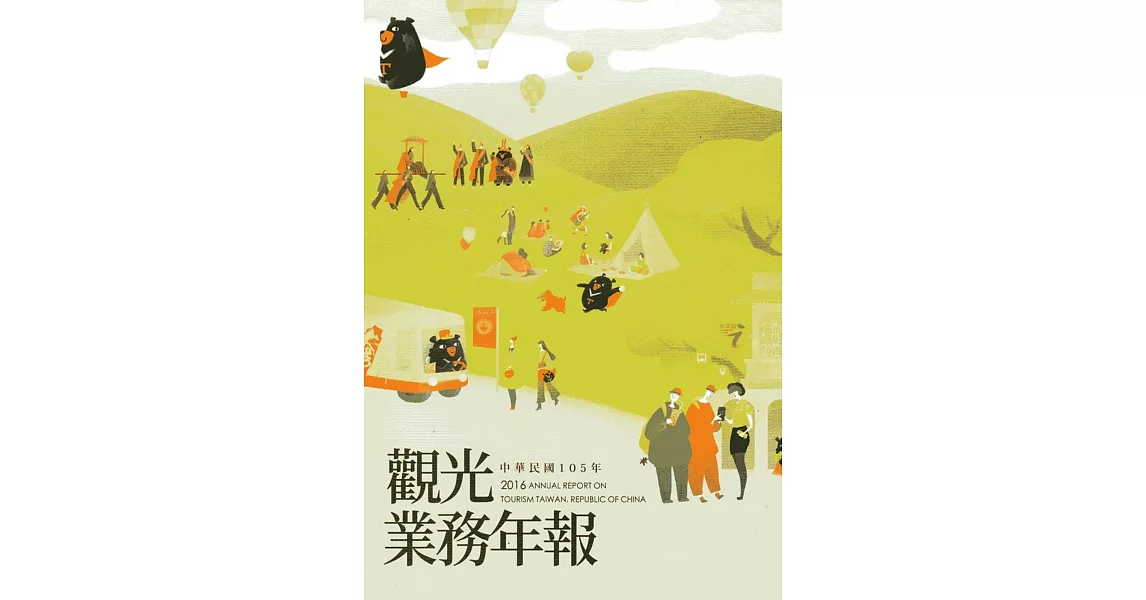 中華民國105年觀光業務年報(附光碟)