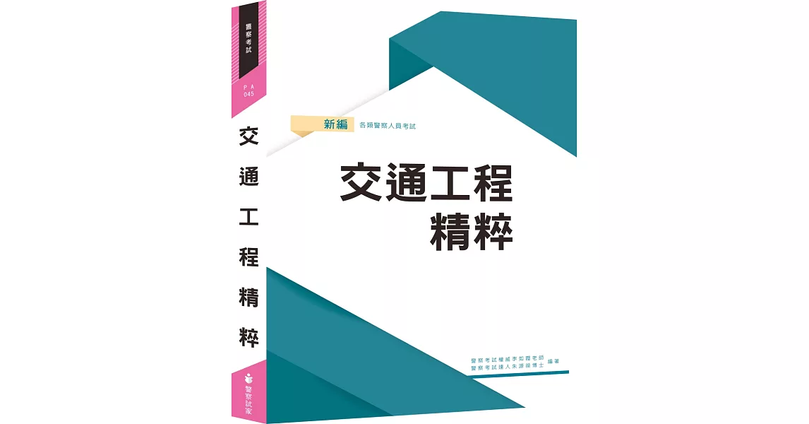 新編交通工程精粹（五版） | 拾書所