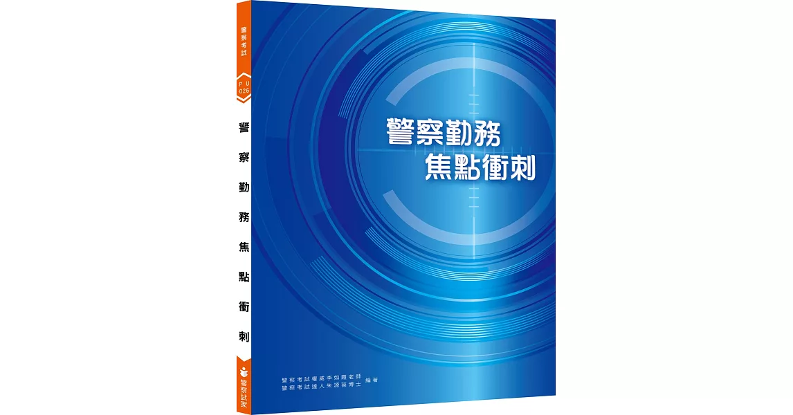 新編警察勤務焦點衝刺（六版） | 拾書所