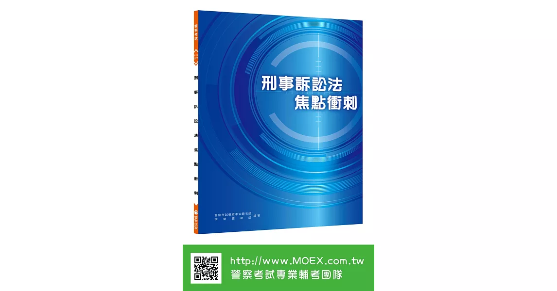 新編刑事訴訟法焦點衝刺 | 拾書所