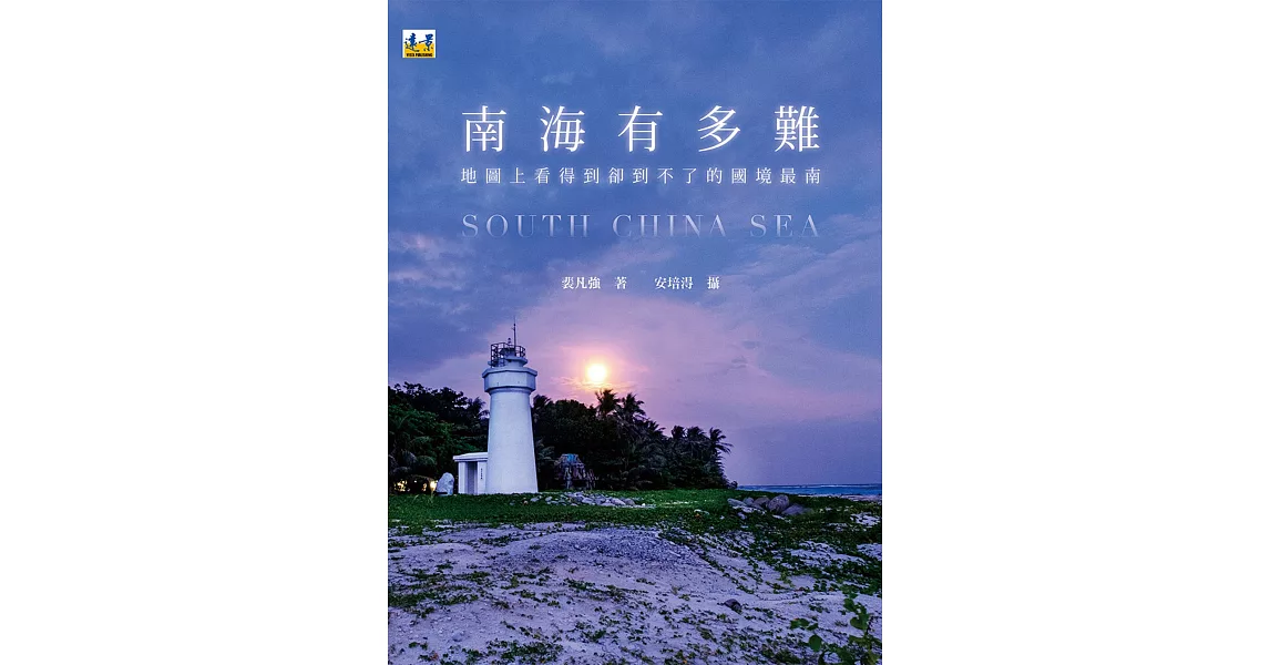 南海有多難：地圖上看得到卻到不了的國境最南 | 拾書所