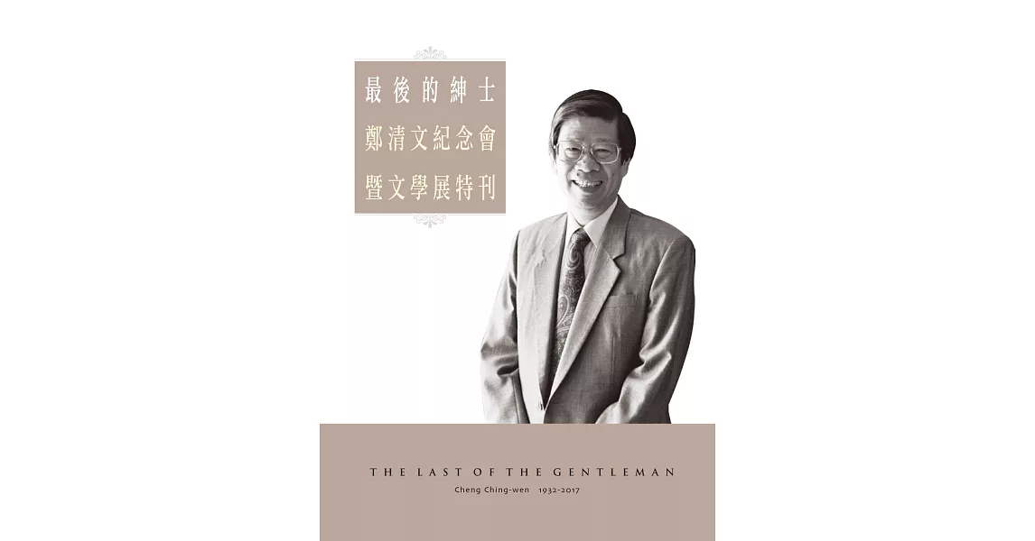 最後的紳士：鄭清文紀念會暨文學展特刊 | 拾書所