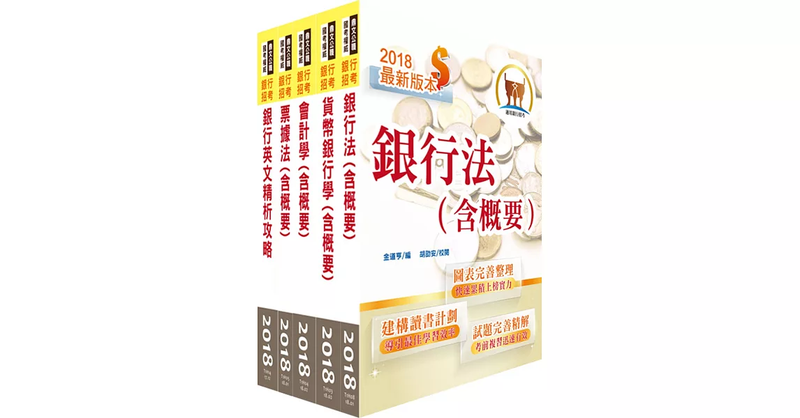 107年【最新版本】第一銀行（一般行員－金融、外務、櫃檯組）套書（贈題庫網帳號、雲端課程）