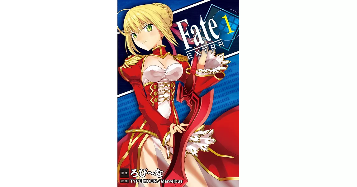 Fate / EXTRA 1 | 拾書所