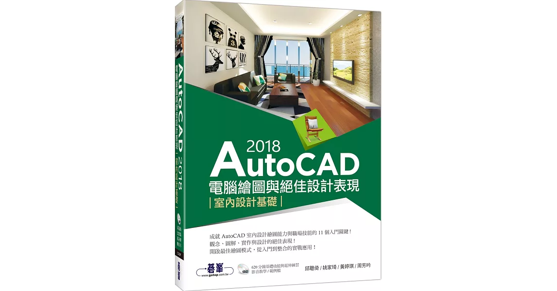 AutoCAD 2018電腦繪圖與絕佳設計表現：室內設計基礎(附620分鐘基礎影音教學／範例檔) | 拾書所