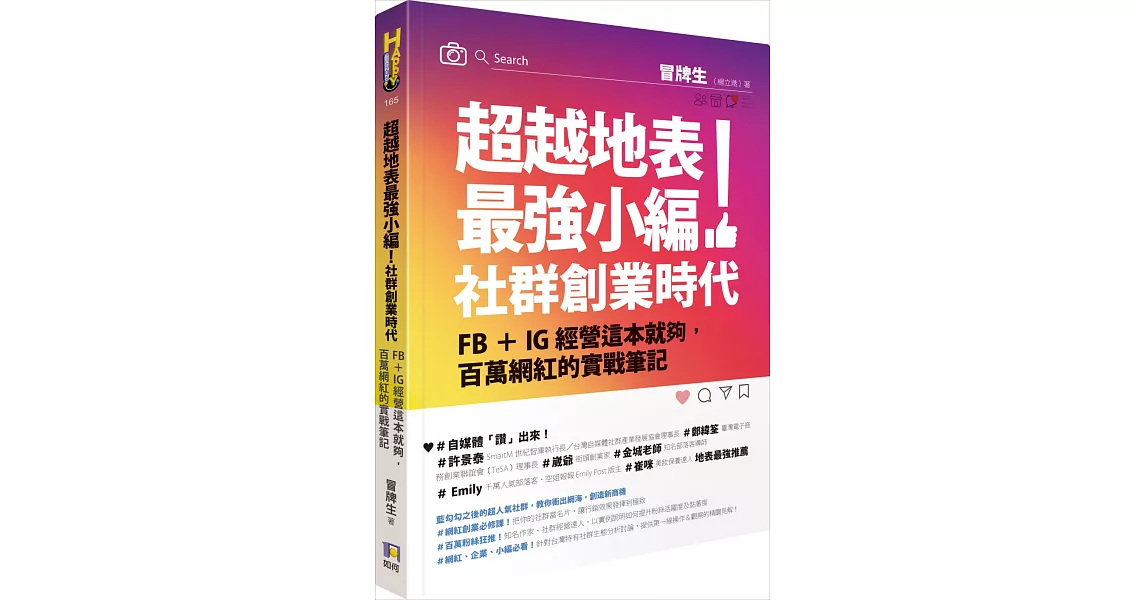 超越地表最強小編！社群創業時代：FB＋IG經營這本就夠，百萬網紅的實戰筆記 | 拾書所