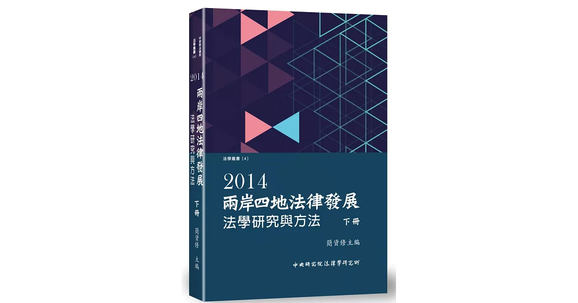 兩岸四地法律發展. 2014：法學研究與方法(下) | 拾書所