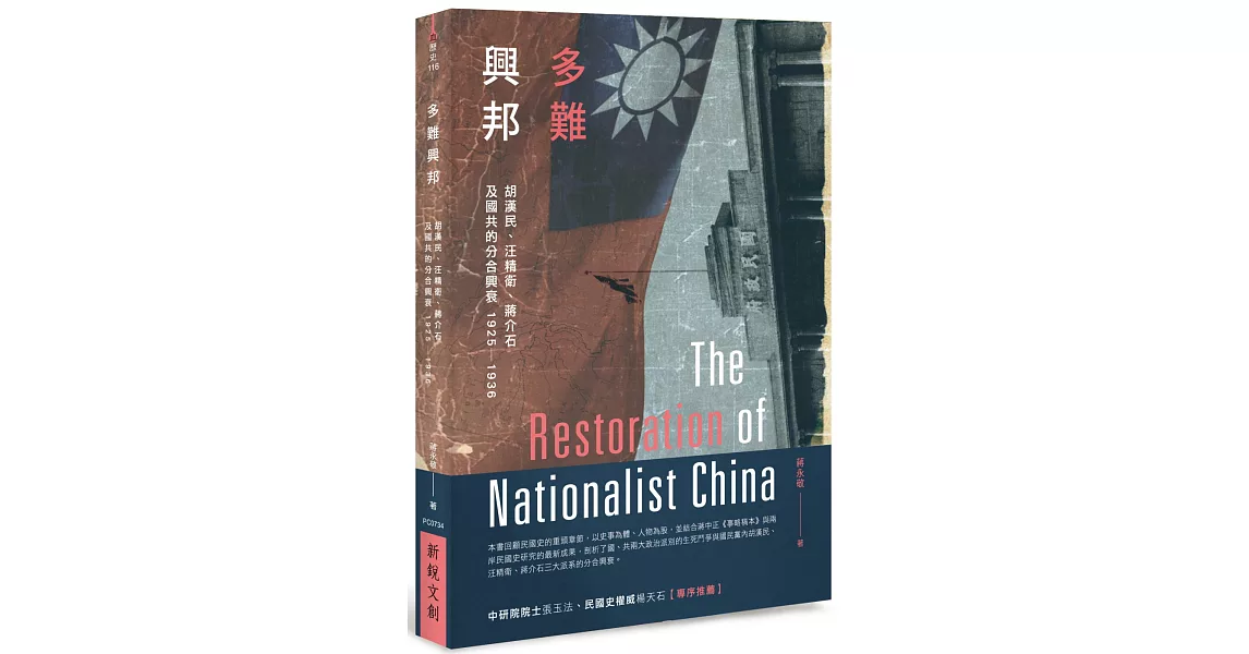 多難興邦：胡漢民、汪精衛、蔣介石及國共的分合興衰1925－1936 | 拾書所