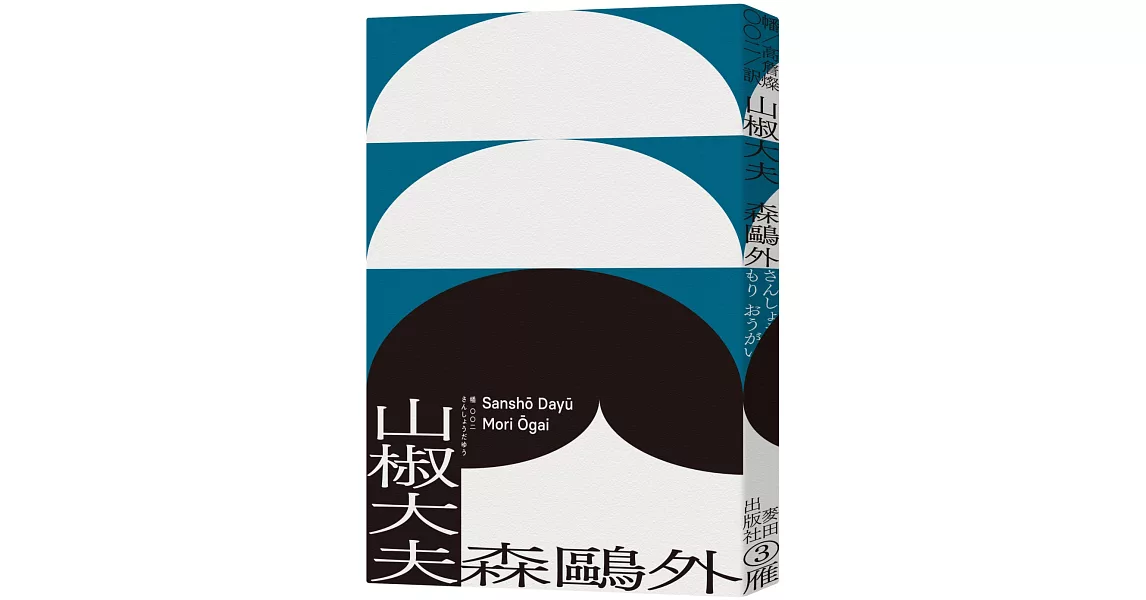 山椒大夫（與夏目漱石齊名日本文學雙璧‧森鷗外超越時代的警世之作） | 拾書所