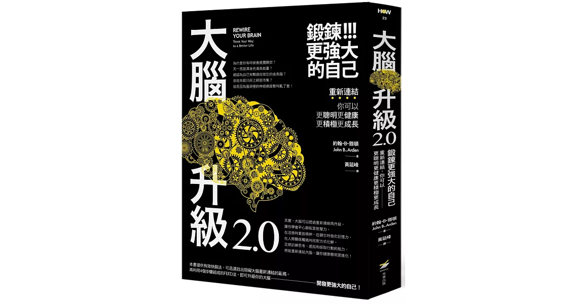 大腦升級2.0，鍛鍊更強大的自己：重新連結，你可以更聰明更健康更積極更成長