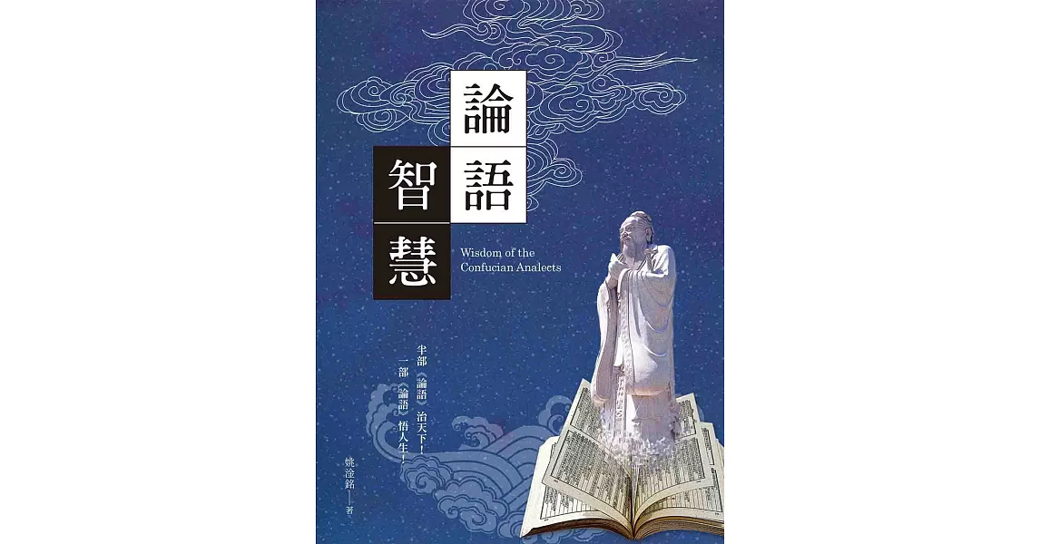 論語智慧