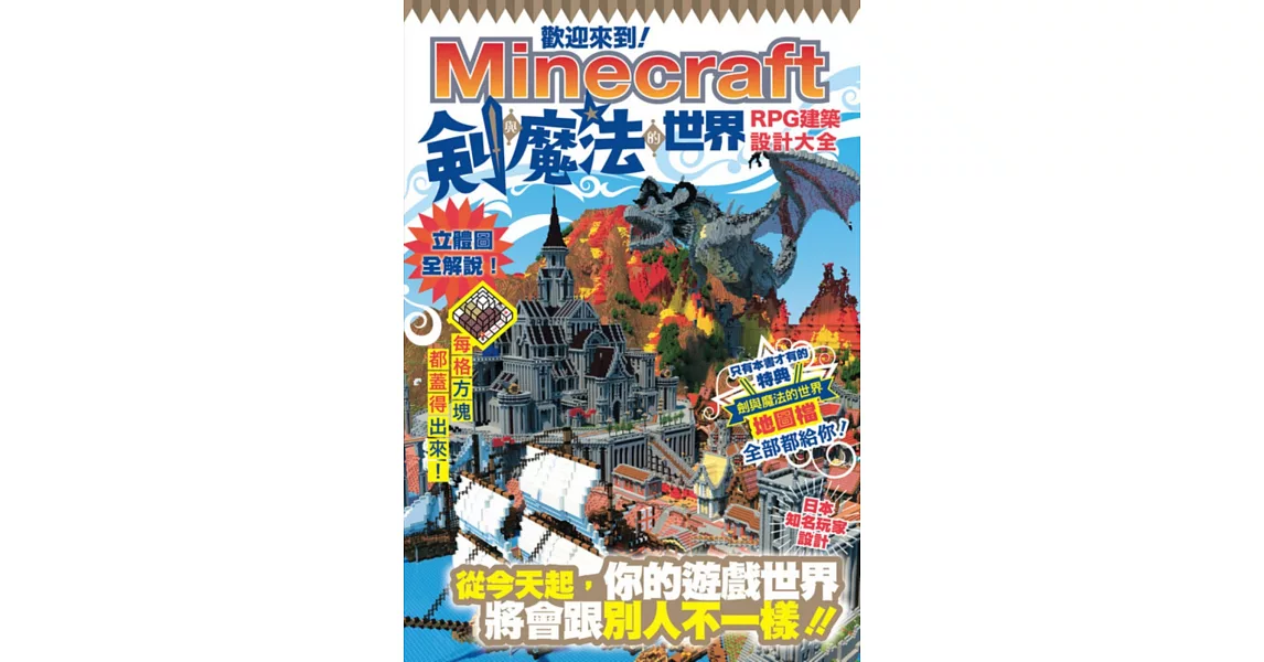 歡迎來到Minecraft劍與魔法的世界：RPG建築設計大全 | 拾書所