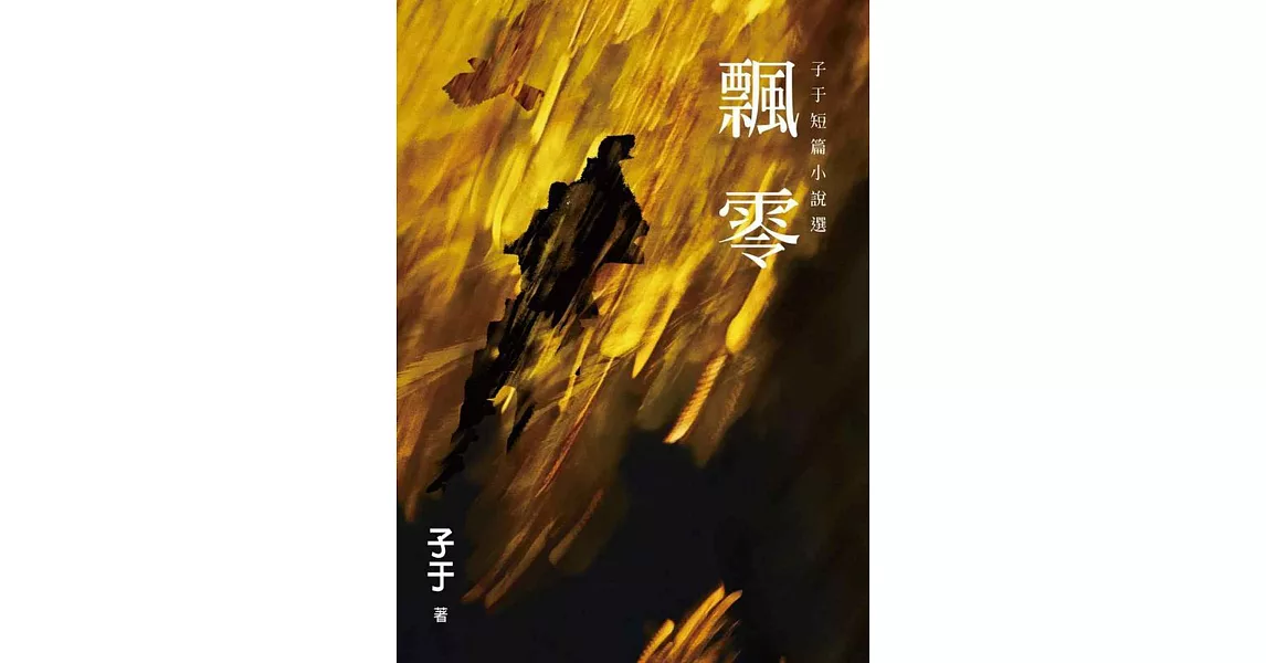 飄零：子于短篇小說選 | 拾書所