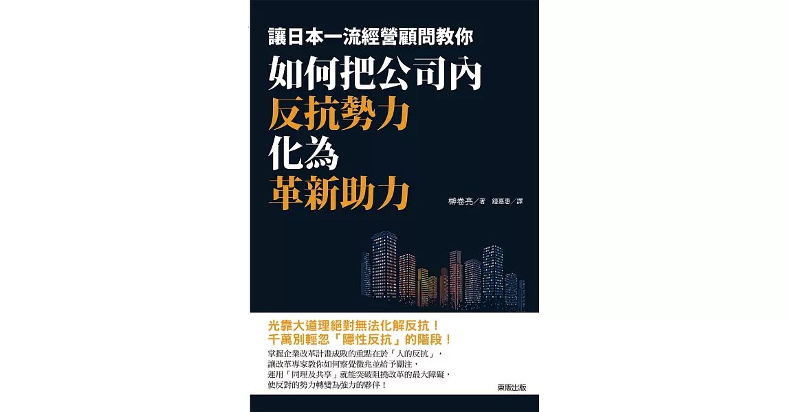 如何把公司內反抗勢力化為革新助力：讓日本一流經營顧問教你 | 拾書所