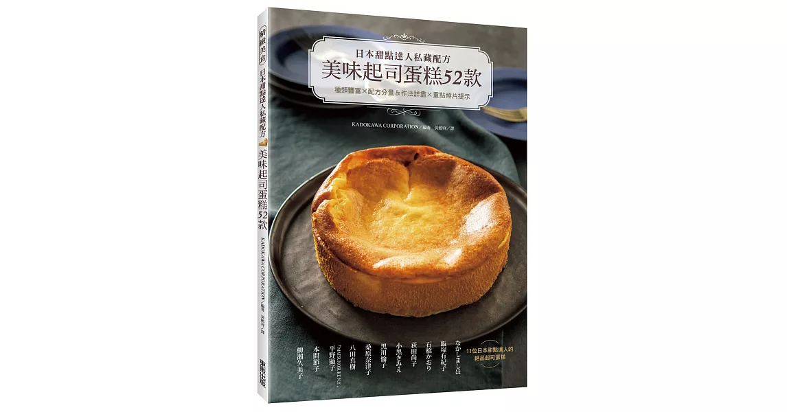 日本甜點達人私藏配方 美味起司蛋糕52款 | 拾書所