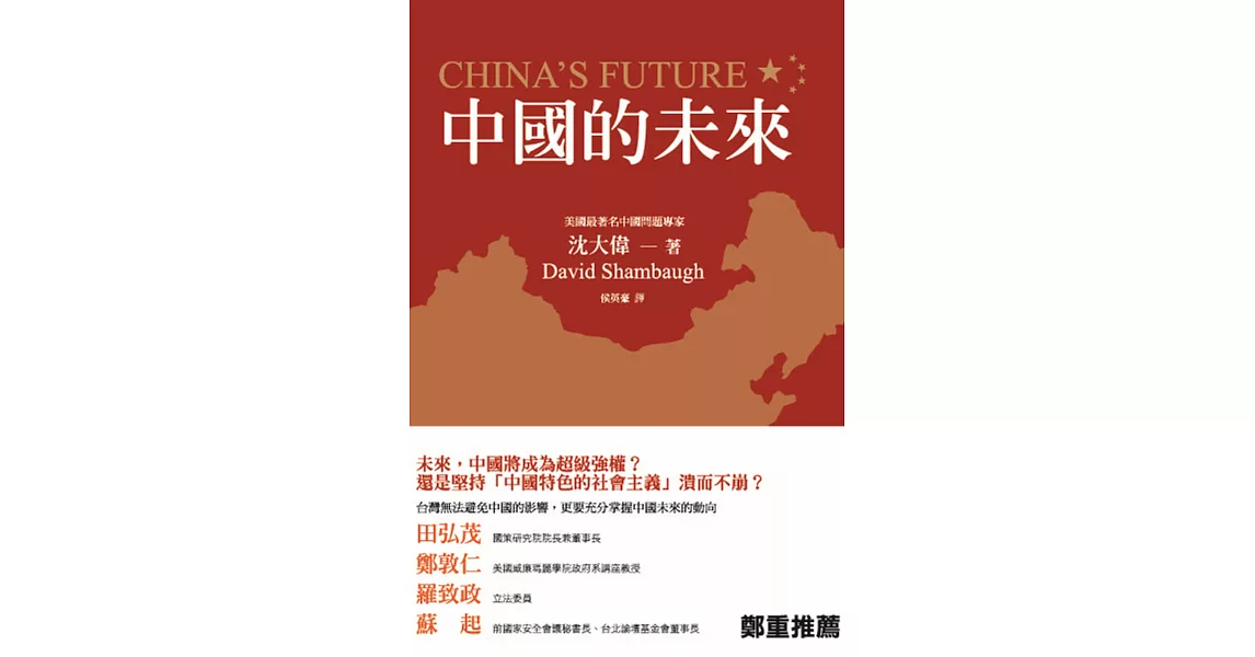 中國的未來 | 拾書所