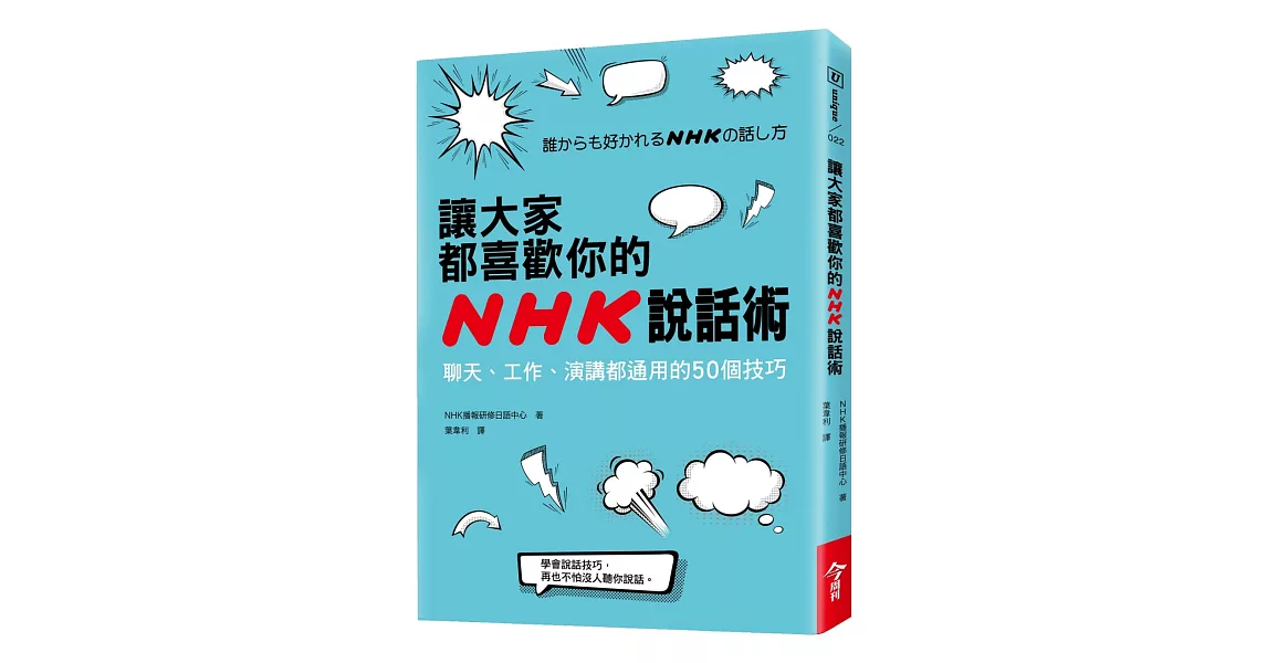 讓大家都喜歡你的NHK說話術：聊天、工作、演講都通用的50個技巧