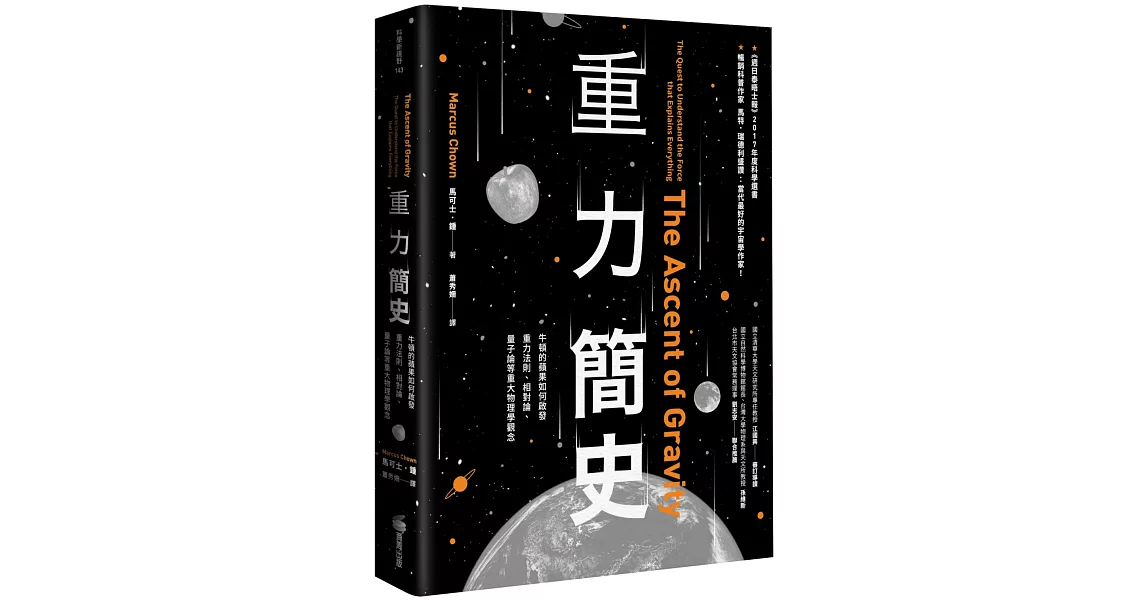 重力簡史：牛頓的蘋果如何啟發重力法則、相對論、量子論等重大物理學觀念