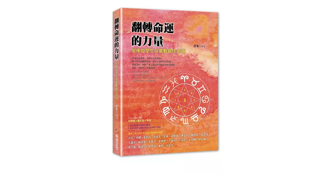 翻轉命運的力量：星座血型生命靈數最佳指南 | 拾書所