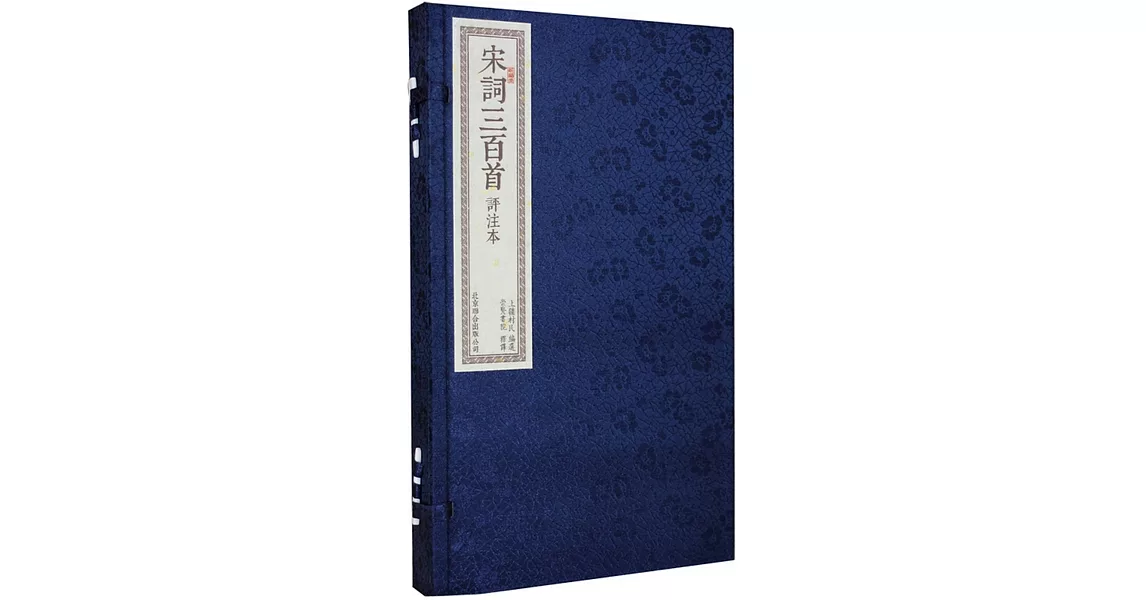 宋詞三百首評注本（一函二冊） | 拾書所