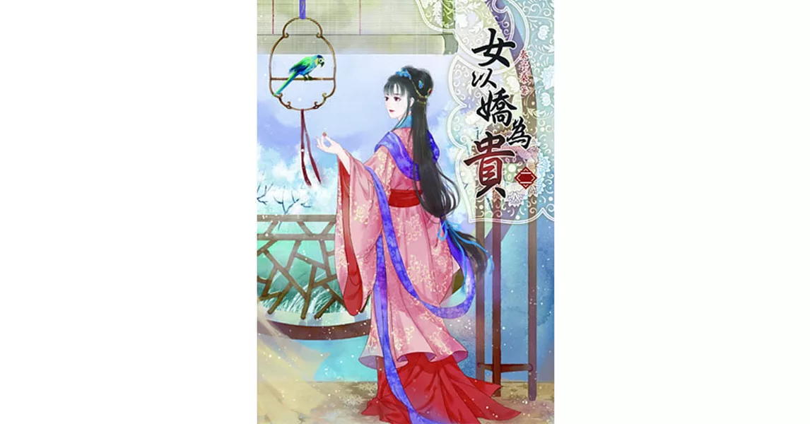 女以嬌為貴（二） | 拾書所