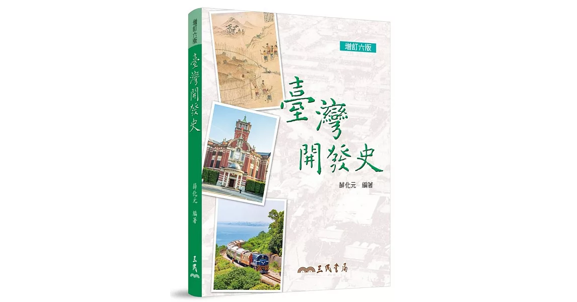 臺灣開發史(增訂六版) | 拾書所