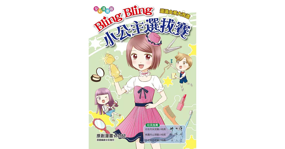 Bling Bling小公主選拔賽：邋遢女孩大改造（漫畫版） | 拾書所