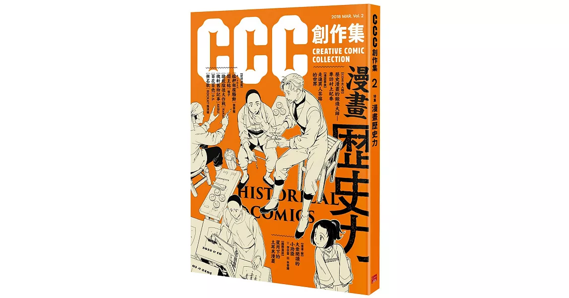 漫畫歷史力：CCC創作集2號 | 拾書所