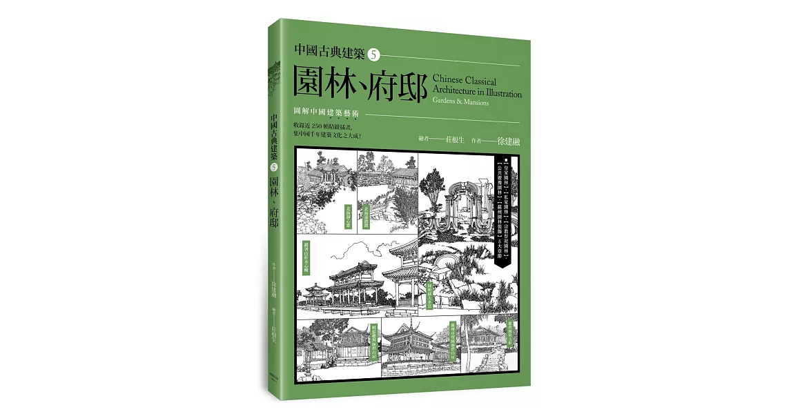 中國古典建築5：園林、府邸 | 拾書所