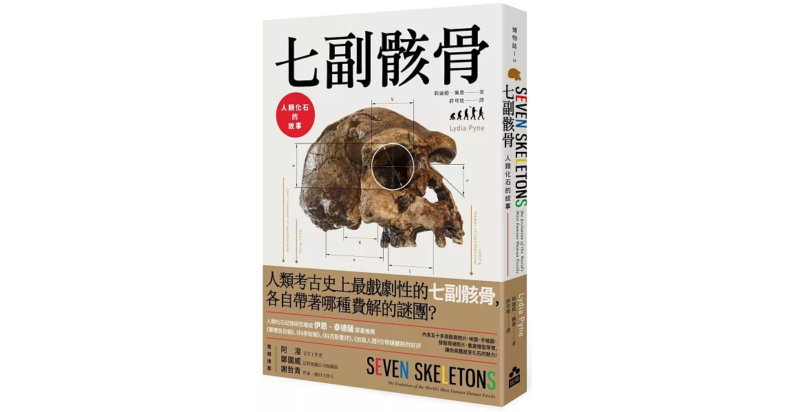 七副骸骨：人類化石的故事 | 拾書所