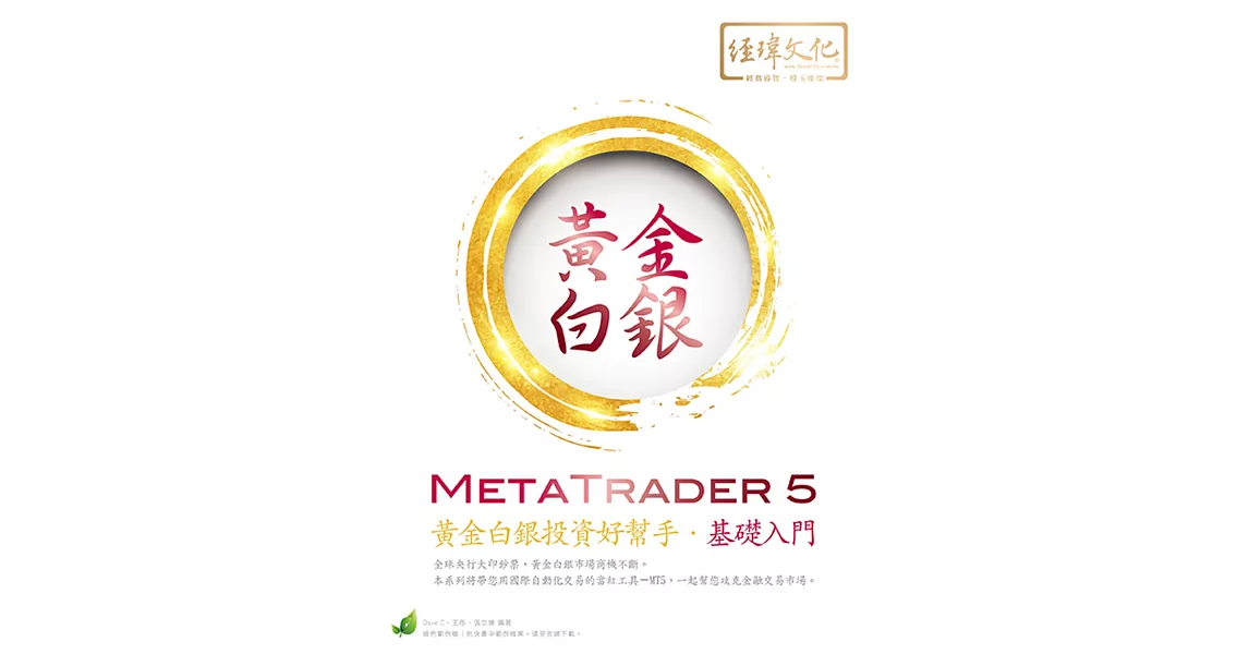 MetaTrader 5 黃金白銀投資好幫手‧基礎入門 | 拾書所