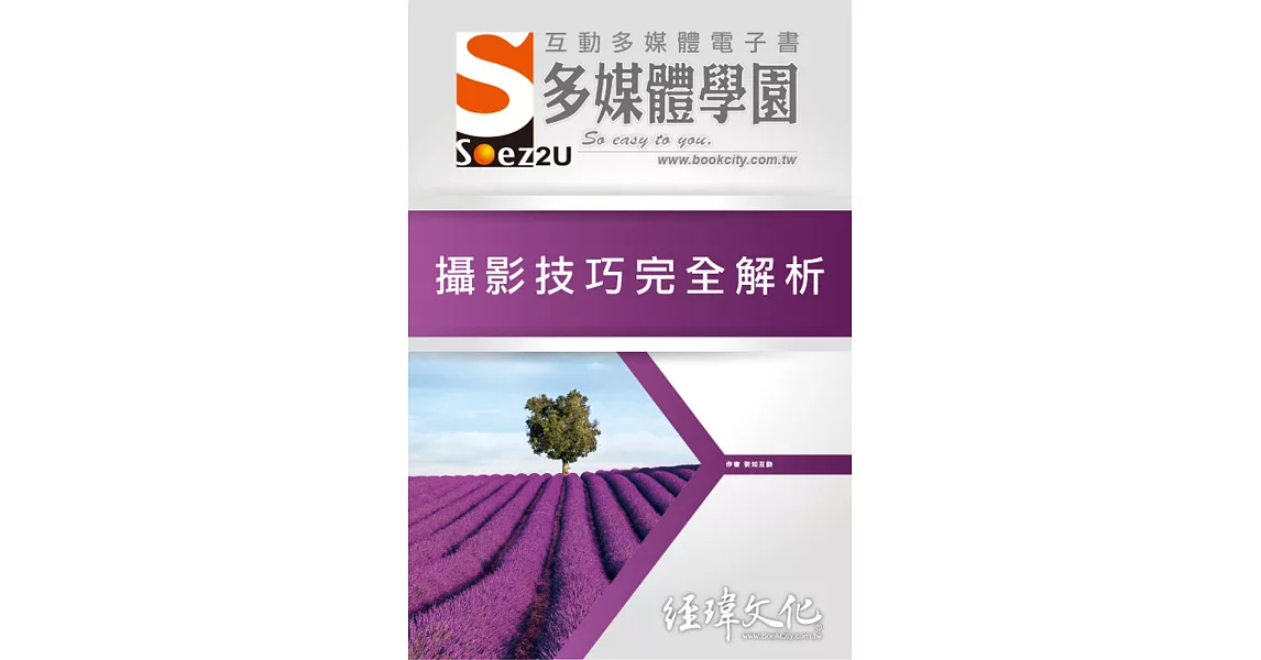 SOEZ2u 多媒體學園電子書：攝影技巧完全解析(附VCD一片) | 拾書所