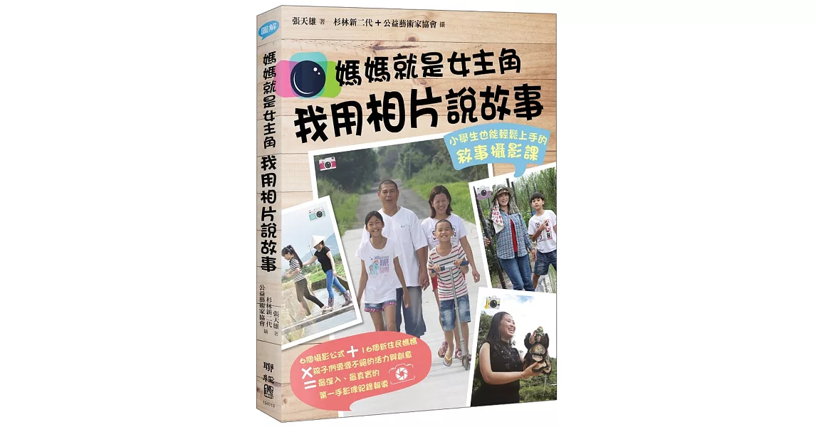 媽媽就是女主角，我用相片說故事：小學生也能輕鬆上手的敘事攝影課 | 拾書所