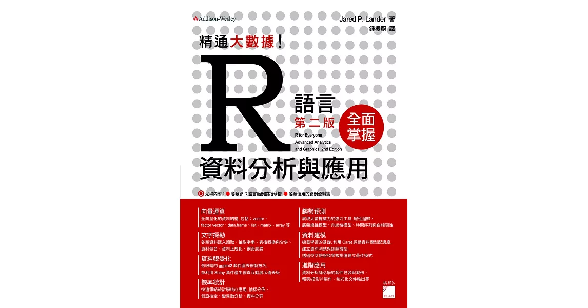 精通大數據！R 語言資料分析與應用 第二版