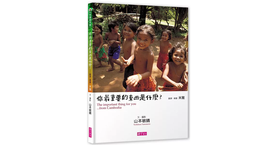 你最重要的東西是什麼？（新版）：The important thing for you…from Cambodia | 拾書所