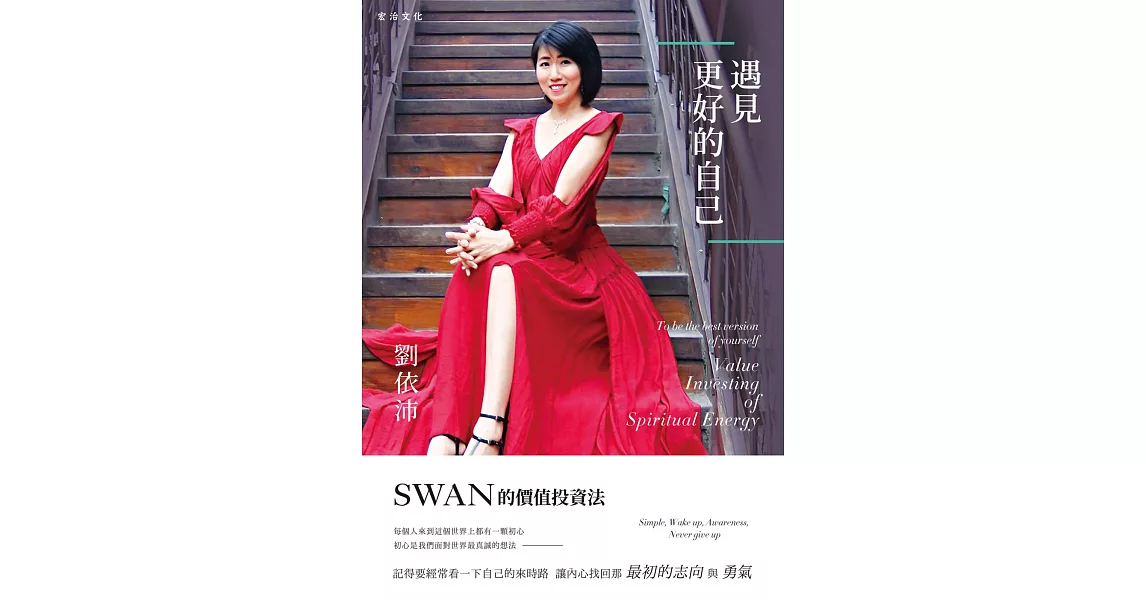 遇見更好的自己：SWAN的價值投資法 | 拾書所