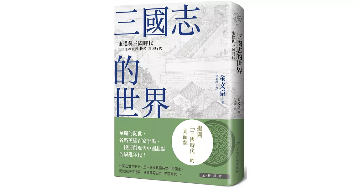 三國志的世界：東漢與三國時代