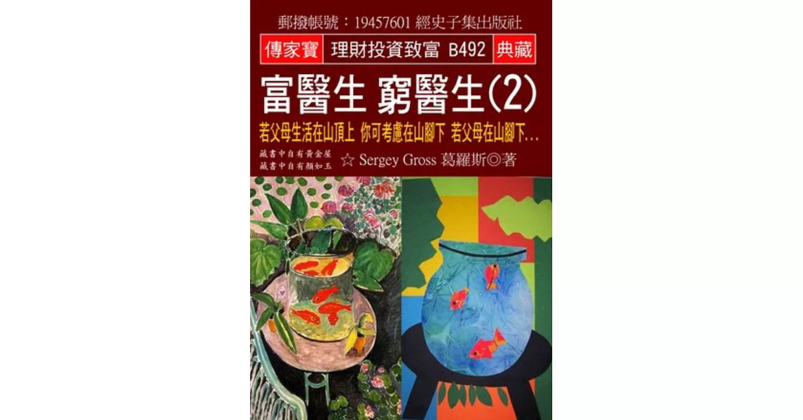 富醫生 窮醫生(2)：若父母生活在山頂上 你可考慮在山腳下 若父母在山腳下… | 拾書所