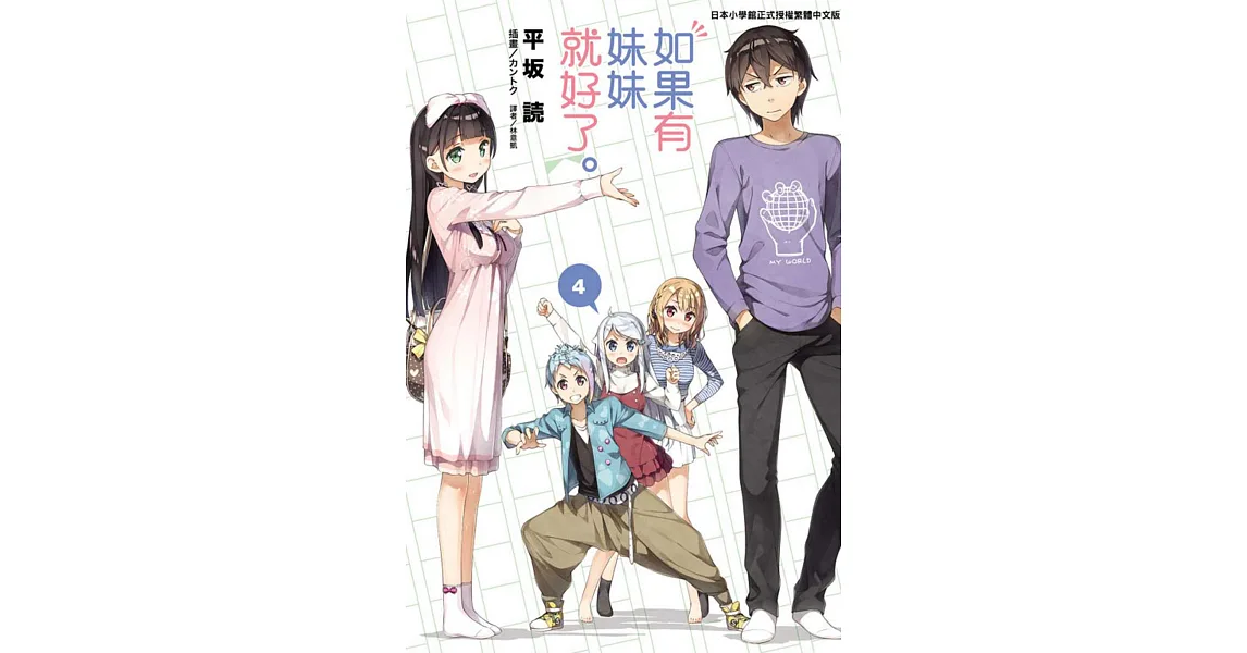 如果有妹妹就好了。 4(再版)