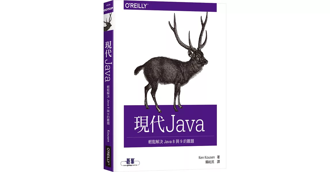 現代 Java：輕鬆解決 Java 8 與 9 的難題 | 拾書所