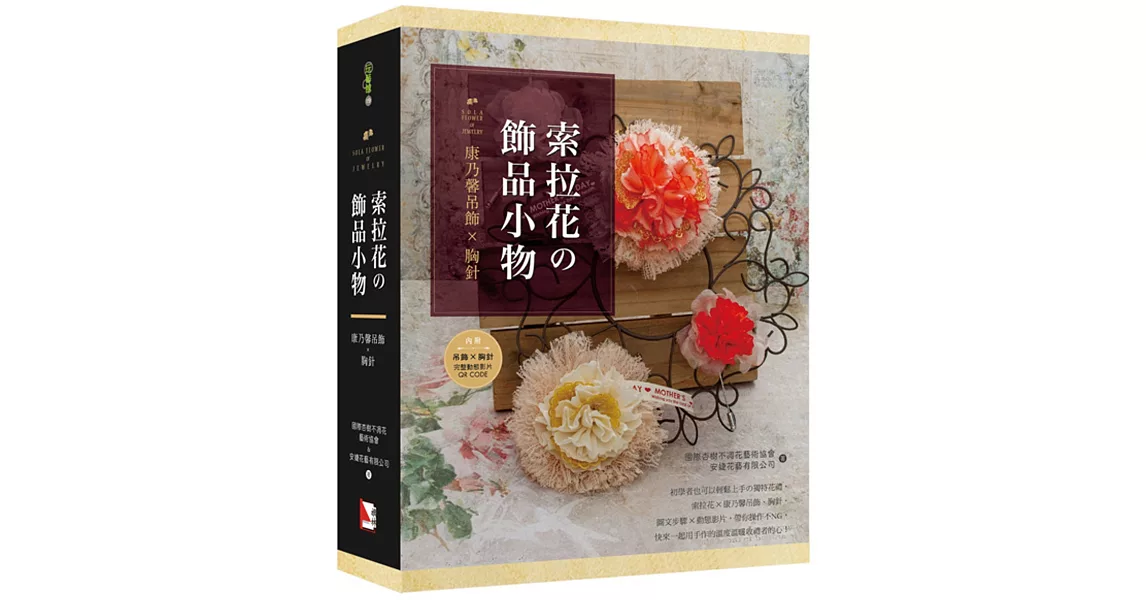 索拉花の飾品小物：康乃馨吊飾X胸針（書+材料包） | 拾書所