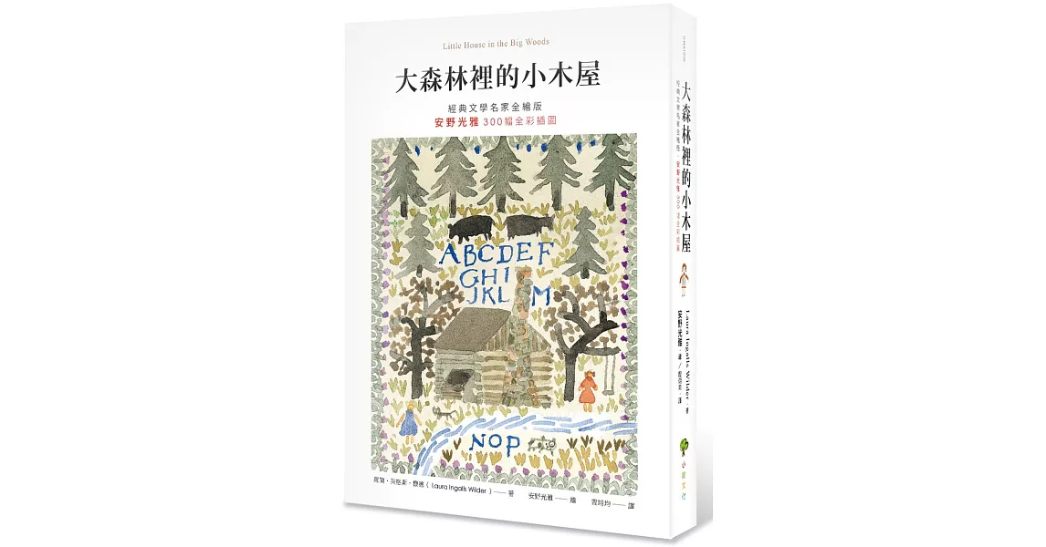 大森林裡的小木屋【經典文學名家全繪版，安野光雅300幅全彩插圖】
