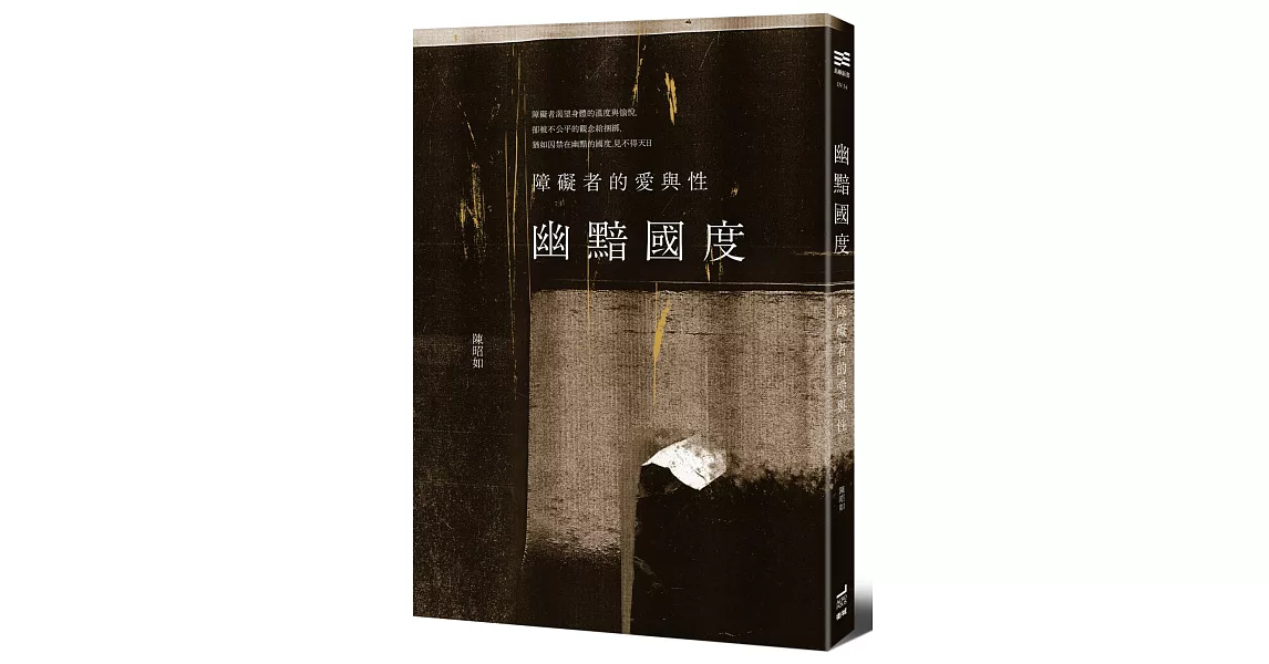 幽黯國度：障礙者的愛與性 | 拾書所