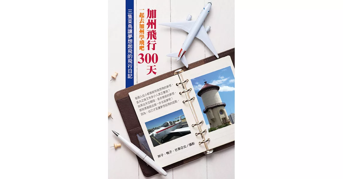 加州飛行300天：一起去加州學飛吧 | 拾書所