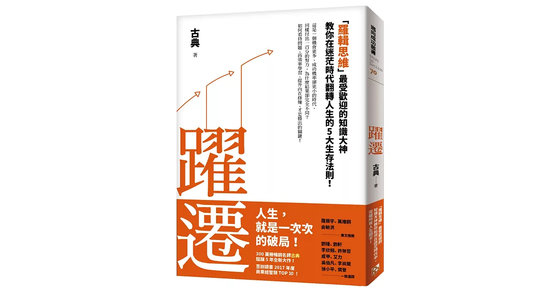 躍遷：「羅輯思維」最受歡迎的知識大神教你在迷茫時代翻轉人生的5大生存法則！