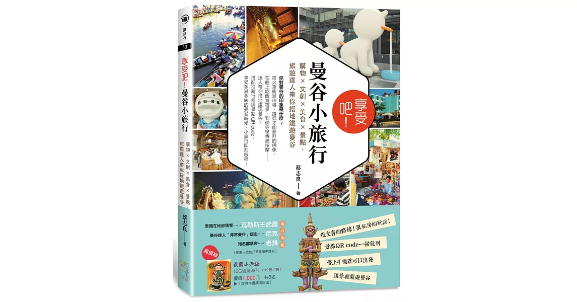 享受吧！曼谷小旅行：購物╳文創╳美食╳景點，旅遊達人帶你搭地鐵遊曼谷 | 拾書所