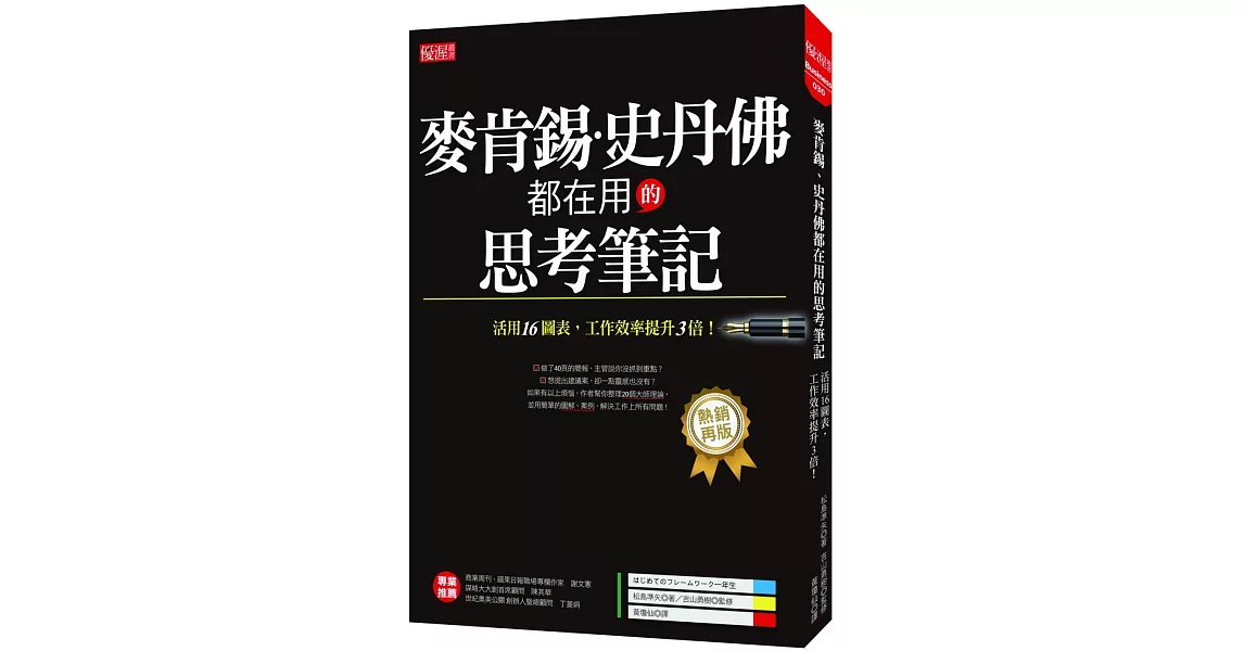 麥肯錫、史丹佛都在用的思考筆記：活用16圖表，工作效率提升3倍！（熱銷再版） | 拾書所